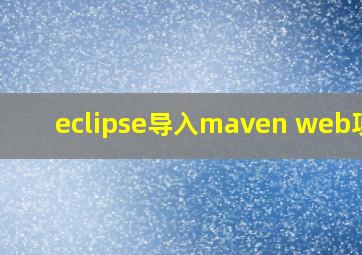 eclipse导入maven web项目